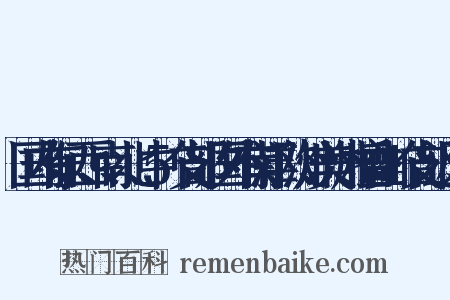 国内有东、西、南、北、中5个支部，国外有南洋、欧洲、美洲、檀香山4个支部近义词是什么意思的图片